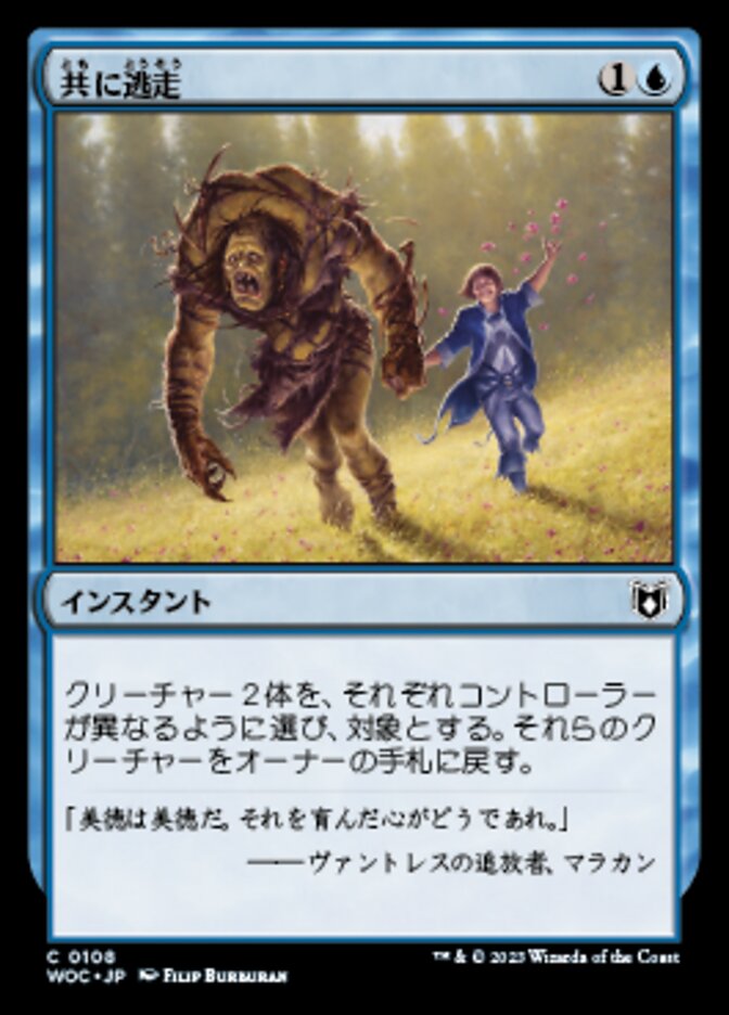 共に逃走