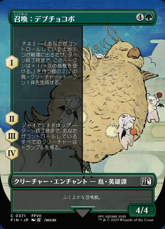 召喚:デブチョコボ