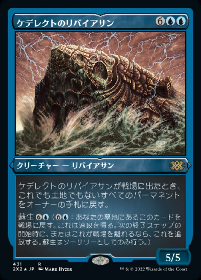 ケデレクトのリバイアサン