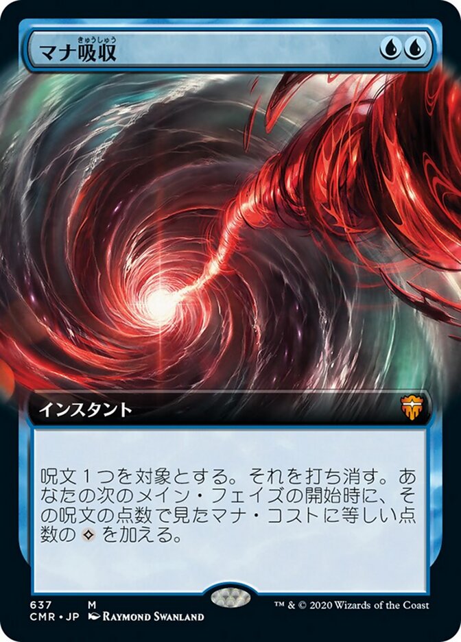 マナ吸収