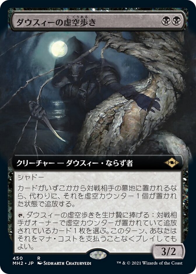 ダウスィーの虚空歩き