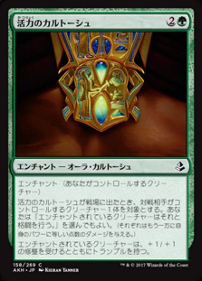 活力のカルトーシュ