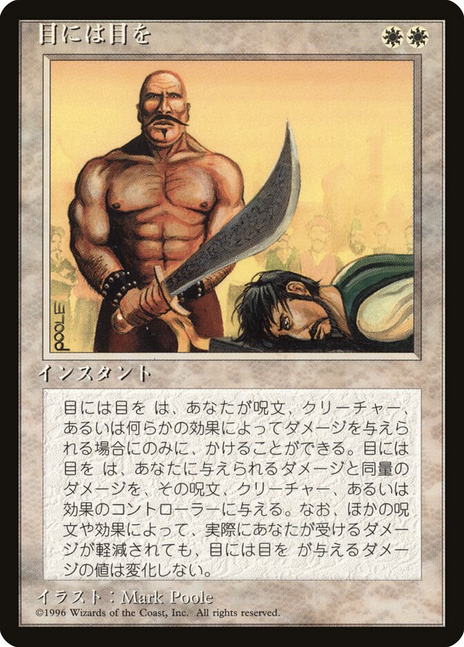 目には目を