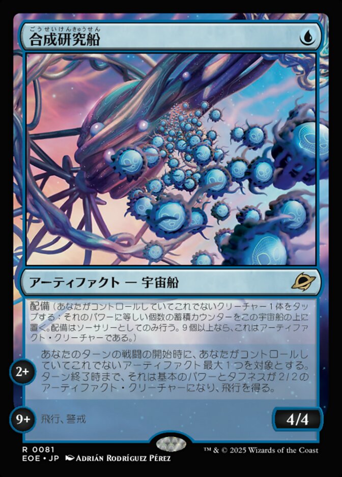 合(ごう)成(せい)研(けん)究(きゅう)船(せん)