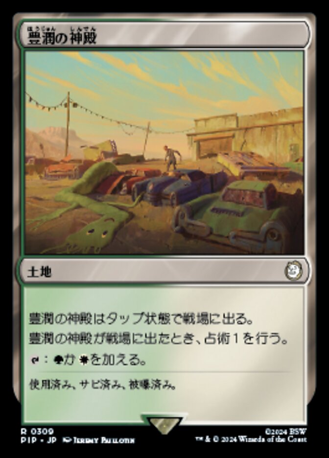 豊潤の神殿