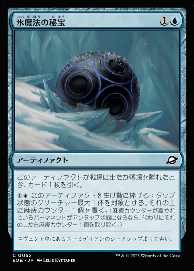 氷(こおり)魔(ま)法(ほう)の秘(ひ)宝(ほう)