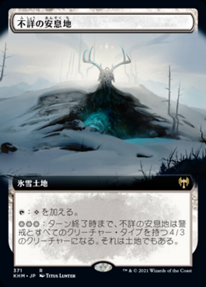 不詳の安息地