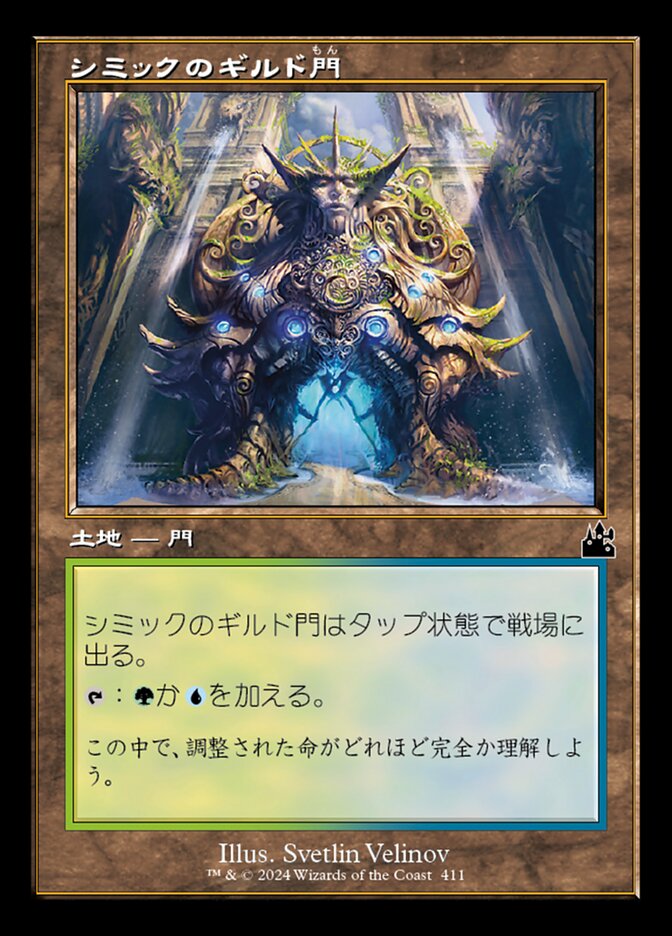 シミックのギルド門