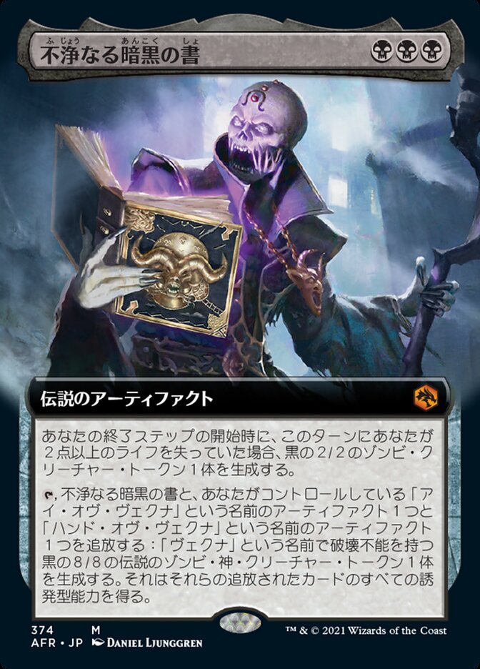 不浄なる暗黒の書