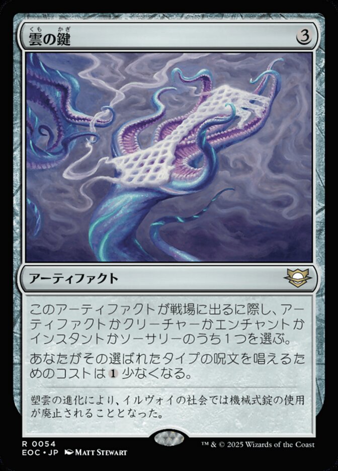 雲(くも)の鍵(かぎ)