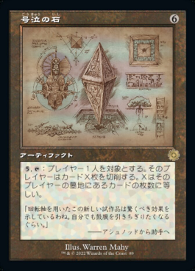 号泣の石