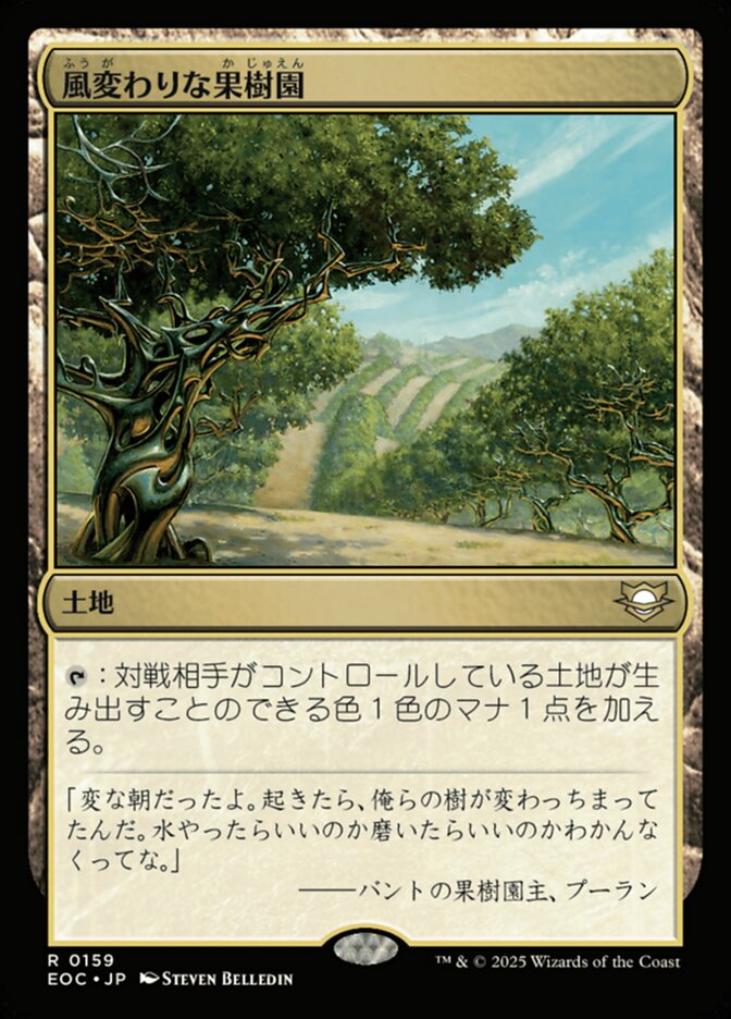 風(ふう)変(が)わりな果(か)樹(じゅ)園(えん)