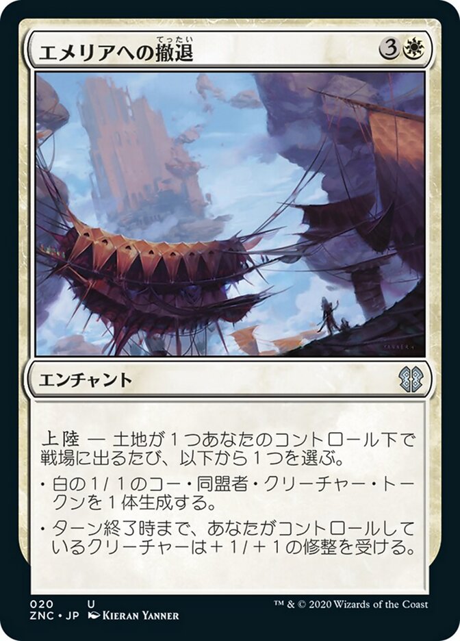 エメリアへの撤退