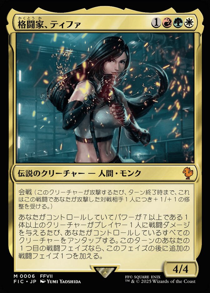 格闘家、ティファ
