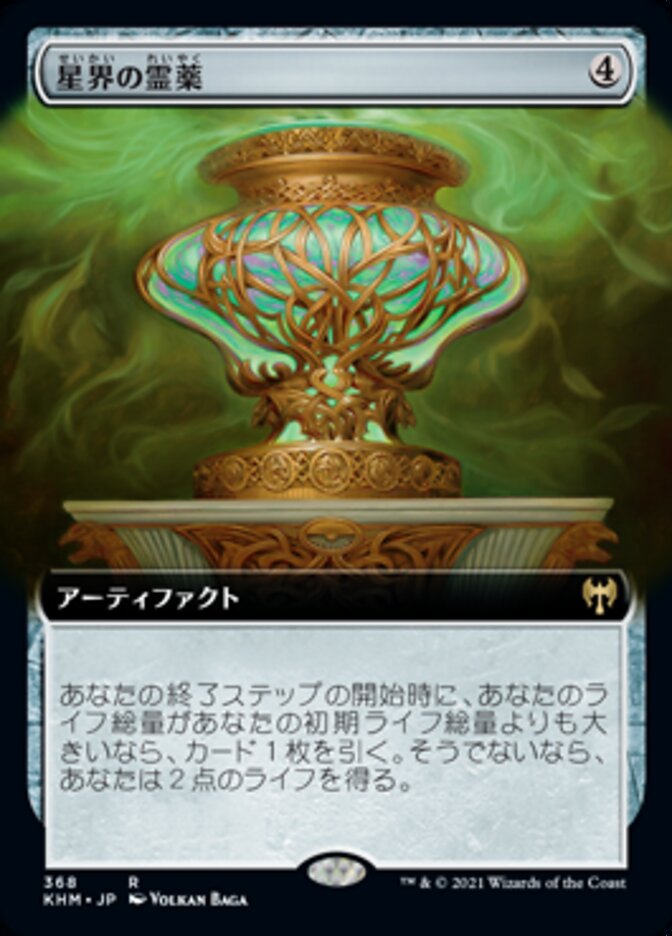 星界の霊薬