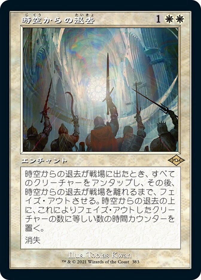 時空からの退去