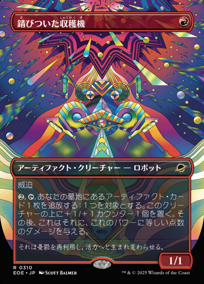 錆(さ)びついた収(しゅう)穫(かく)機(き)
