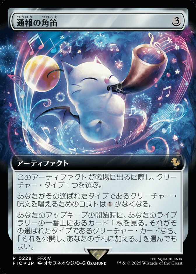 通報の角笛