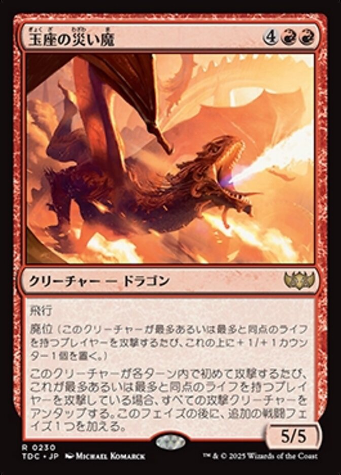 玉座の災い魔