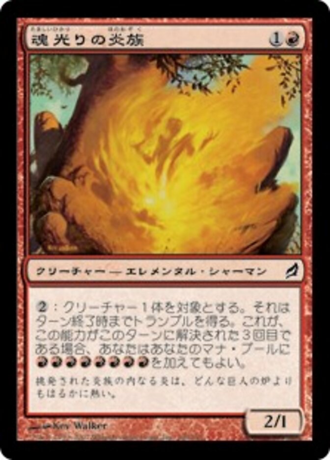 魂光りの炎族