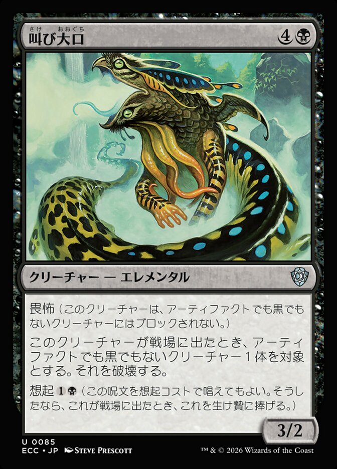 叫び大口