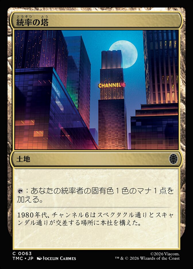 統率の塔