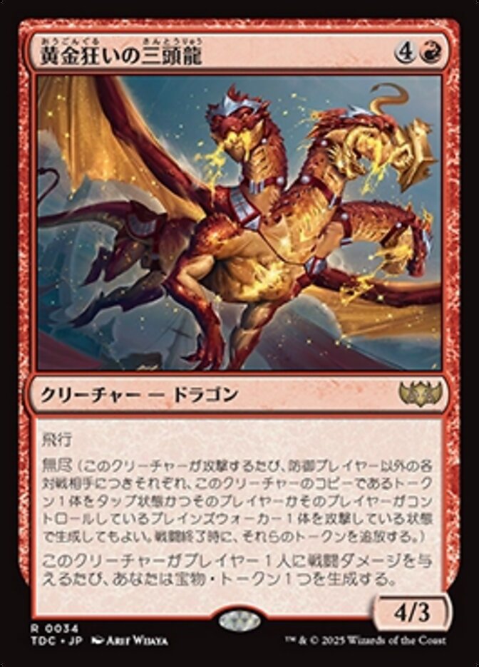 黄金狂いの三頭龍