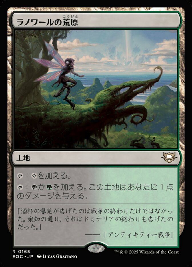 ラノワールの荒(こう)原(げん)