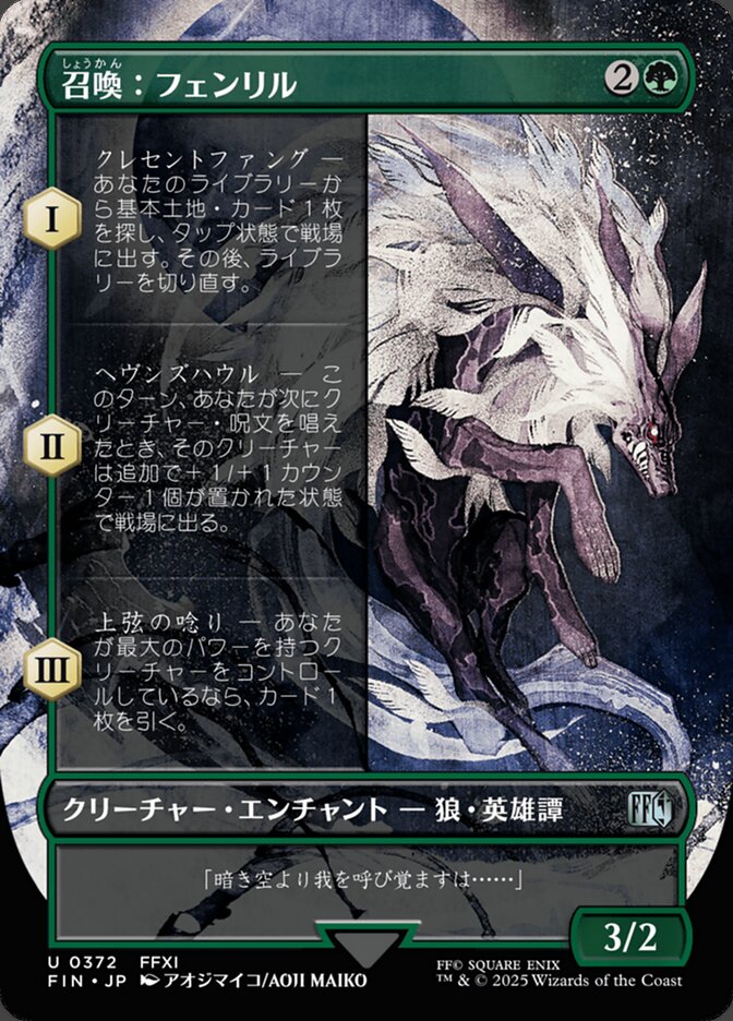 召喚:フェンリル