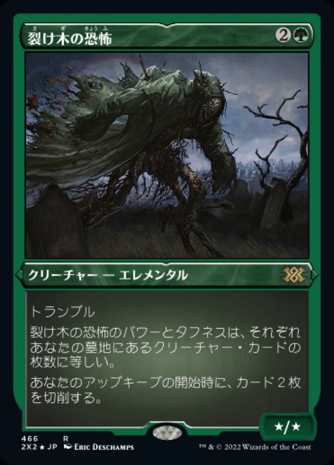 裂け木の恐怖
