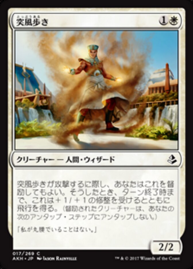 突風歩き