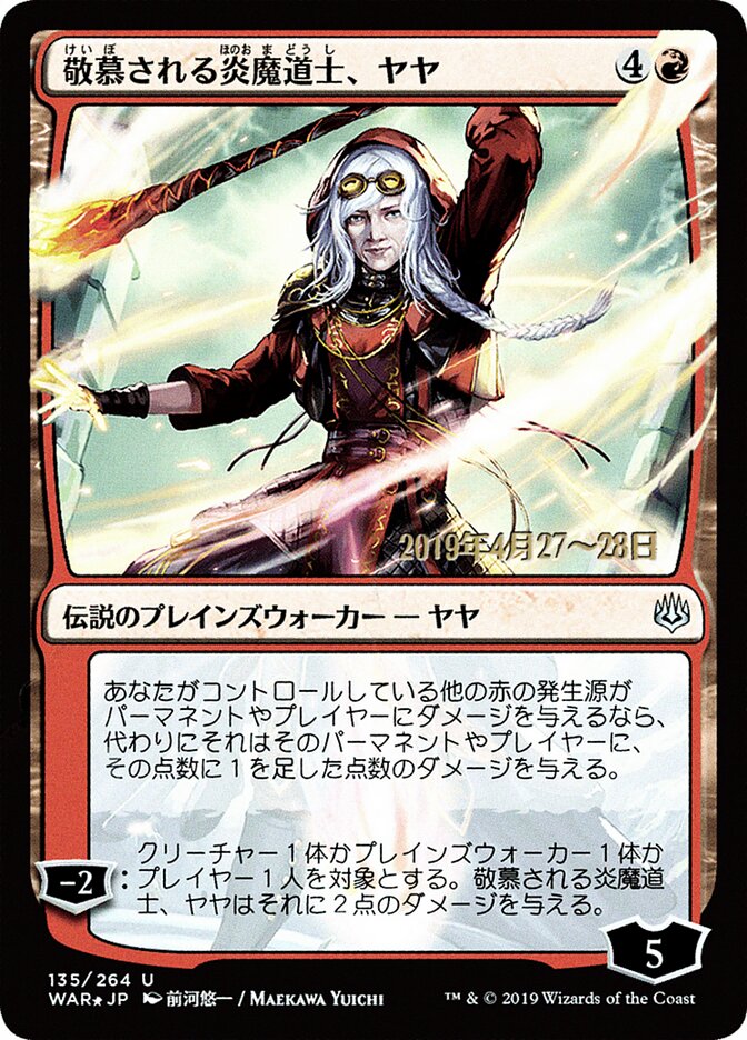 敬慕される炎魔道士、ヤヤ