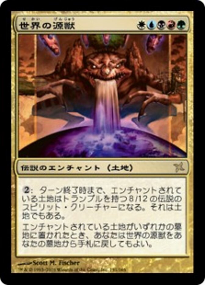 世界の源獣