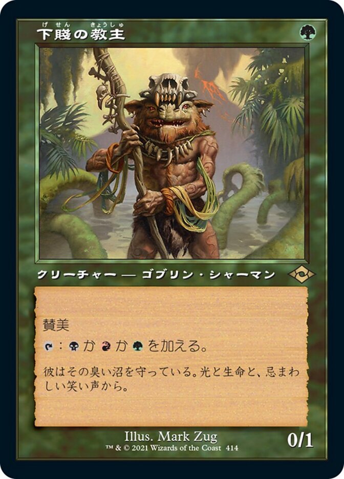 下賤の教主