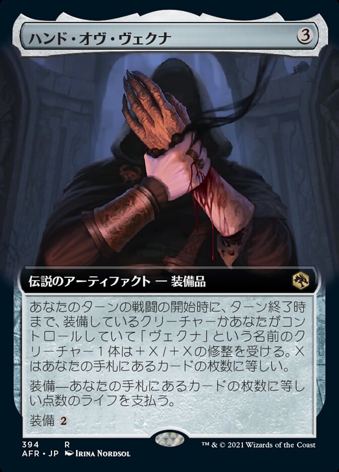ハンド・オヴ・ヴェクナ