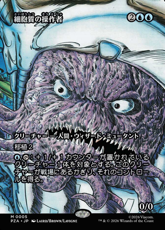 細胞質の操作者