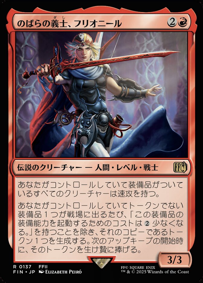 のばらの義士、フリオニール