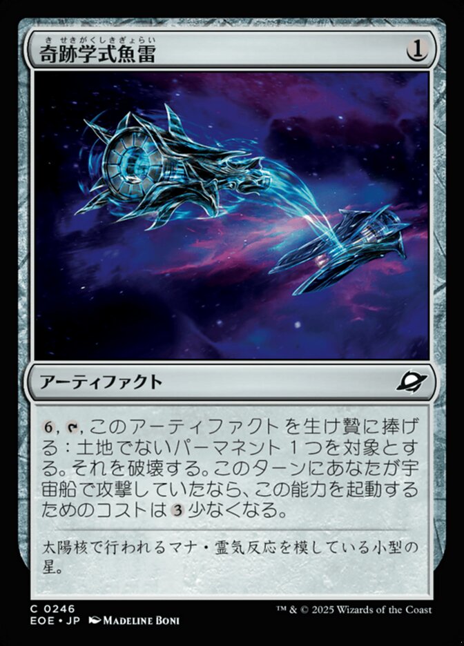 奇(き)跡(せき)学(がく)式(しき)魚(ぎょ)雷(らい)