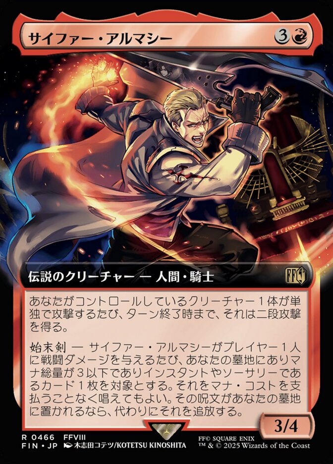 サイファー・アルマシー