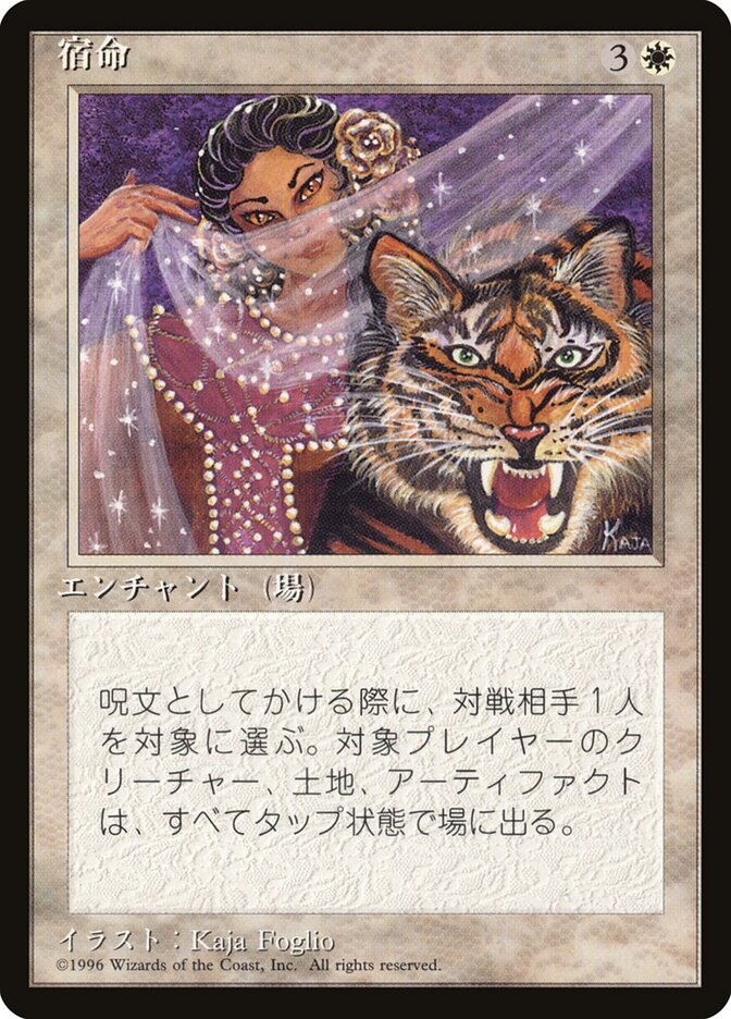 宿命