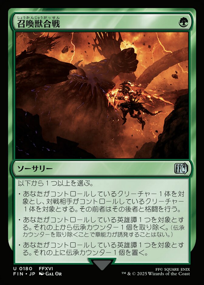 召喚獣合戦