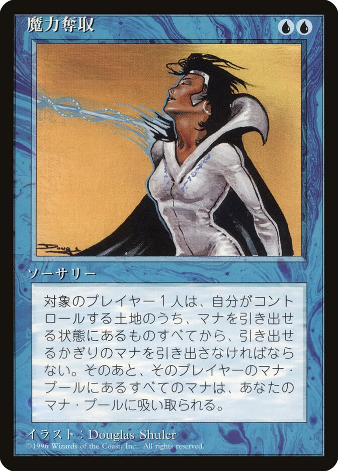 魔力奪取