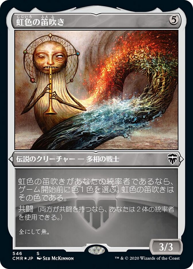 虹色の笛吹き
