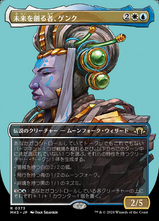 未来を創る者、ゲンク