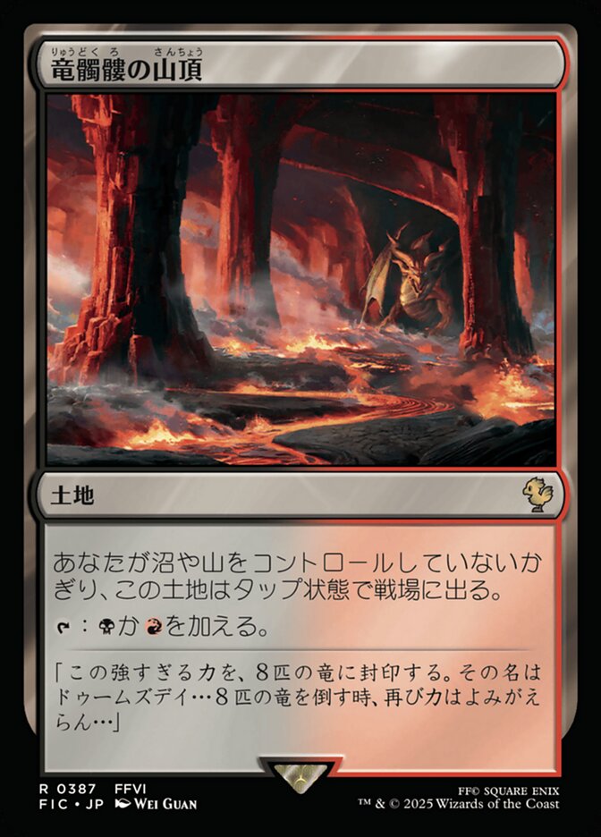 竜髑髏の山頂