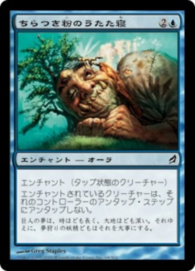 ちらつき粉のうたた寝