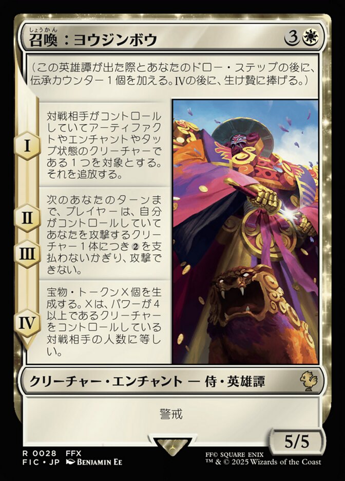 召喚:ヨウジンボウ