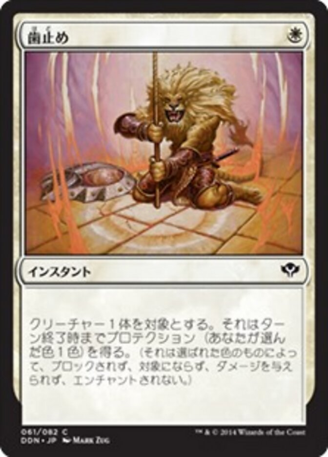 歯止め