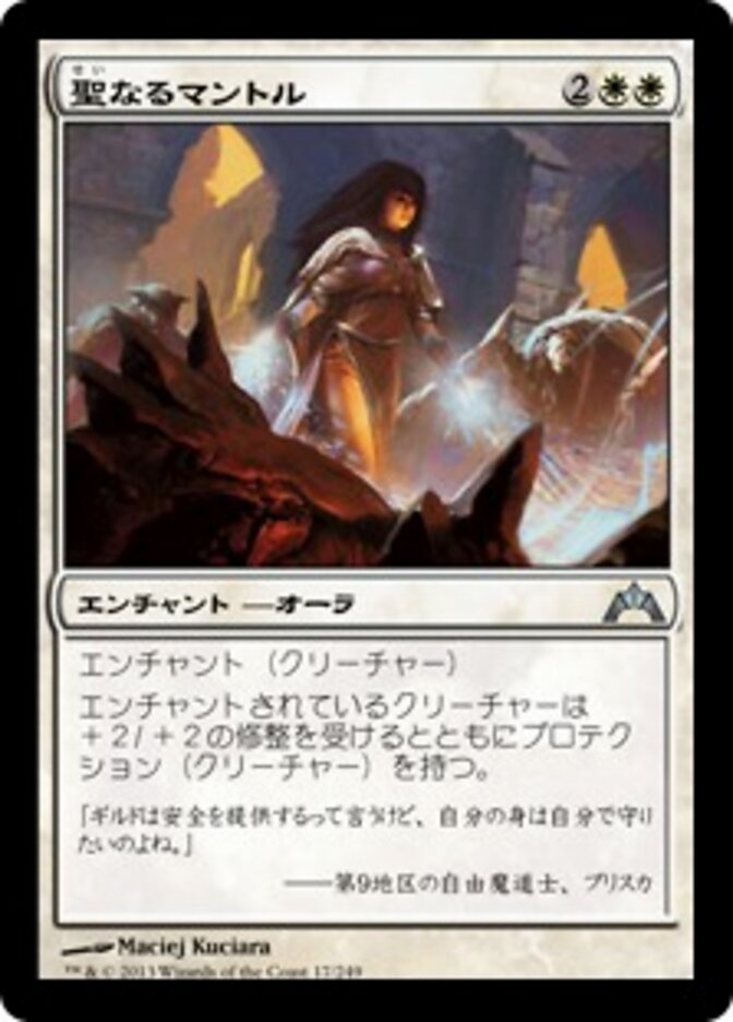 聖なるマントル