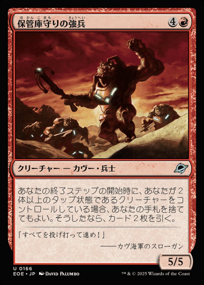 保(ほ)管(かん)庫(こ)守(まも)りの強(きょう)兵(へい)
